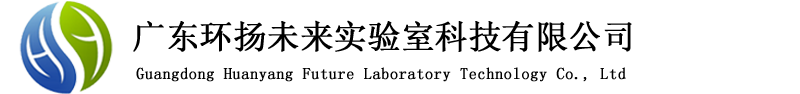 廣東環(huán)揚未來實驗室科技有限公司logo