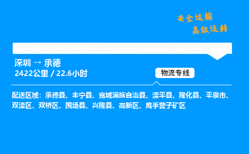 深圳到承德空運專線-航空快遞-深圳至承德物流公司