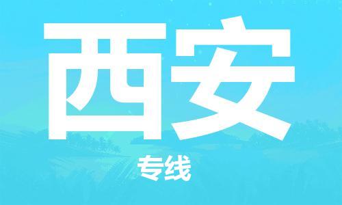 瀘州航空快遞至西安當(dāng)天到-瀘州到西安空運跨省當(dāng)日達