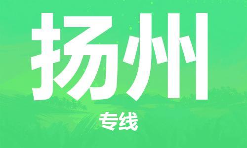 瀘州航空快遞至揚(yáng)州當(dāng)天到-瀘州到揚(yáng)州空運(yùn)跨省當(dāng)日達(dá)