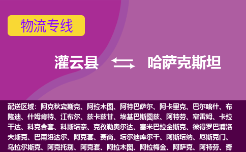 灌云縣到哈薩克斯坦海運，灌云縣到哈薩克斯坦空運公司，灌云縣到哈薩克斯坦物流專線