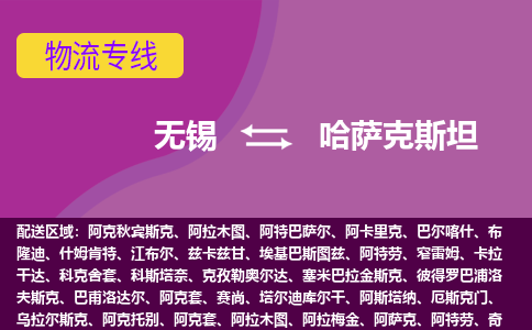 無(wú)錫到哈薩克斯坦海運(yùn)，無(wú)錫到哈薩克斯坦空運(yùn)公司，無(wú)錫到哈薩克斯坦物流專線