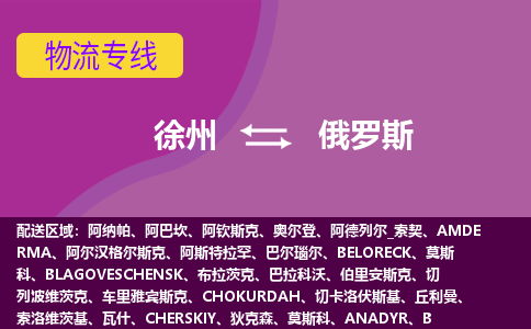徐州到俄羅斯海運，徐州到俄羅斯空運公司，徐州到俄羅斯物流專線