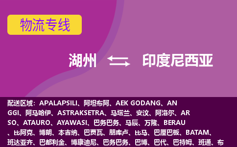 湖州到印度尼西亞海運，湖州到印度尼西亞空運公司，湖州到印度尼西亞物流專線