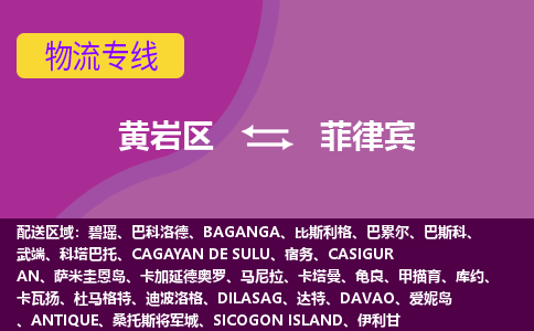 黃巖區(qū)到菲律賓海運，黃巖區(qū)到菲律賓空運公司，黃巖區(qū)到菲律賓物流專線