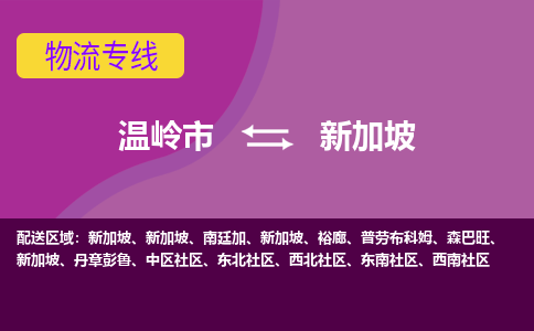 溫嶺市到新加坡海運，溫嶺市到新加坡空運公司，溫嶺市到新加坡物流專線