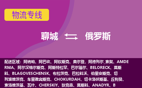 聊城到俄羅斯海運，聊城到俄羅斯空運公司，聊城到俄羅斯物流專線