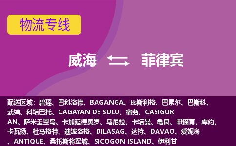 威海到菲律賓物流專線全境/直達，威海到菲律賓空運（海運）公司