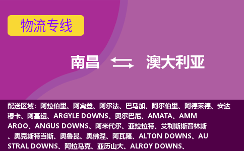 南昌到澳大利亞物流專線全境/直達，南昌到澳大利亞空運（海運）公司