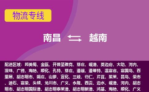南昌到越南物流專線全境/直達，南昌到越南空運（海運）公司