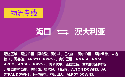 海口到澳大利亞物流專線全境/直達，海口到澳大利亞空運（海運）公司