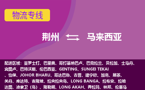 荊州到馬來(lái)西亞物流專線全境/直達(dá)，荊州到馬來(lái)西亞空運(yùn)（海運(yùn)）公司