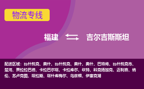 福建到吉爾吉斯斯坦物流專線全境/直達(dá)，福建到吉爾吉斯斯坦空運(yùn)（海運(yùn)）公司