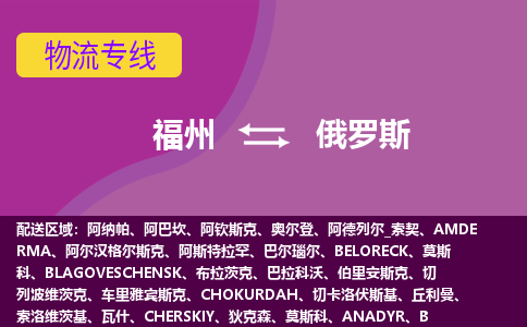 福州到俄羅斯物流專線，福州直達到俄羅斯，福州到俄羅斯物流公司