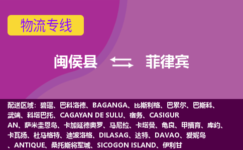閩侯縣到菲律賓物流專線全境/直達，閩侯縣到菲律賓空運（海運）公司