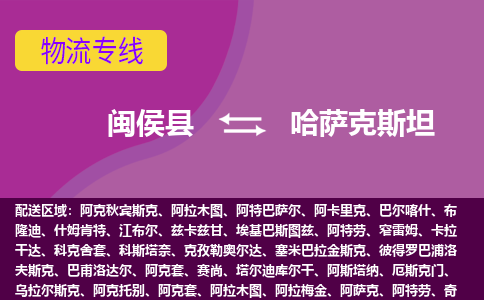 閩侯縣到哈薩克斯坦物流專線全境/直達，閩侯縣到哈薩克斯坦空運（海運）公司